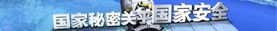 中央保密辦（國家保密局）推出“4·15”全民國家安全教育日保密宣傳片